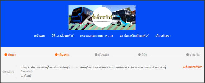 ซื้อตั๋วรถทัวร์.Com – ซื้อตั๋วรถทัวร์ด้วยตนเอง จ่ายเงินผ่านเซเว่น ทุกสาขา